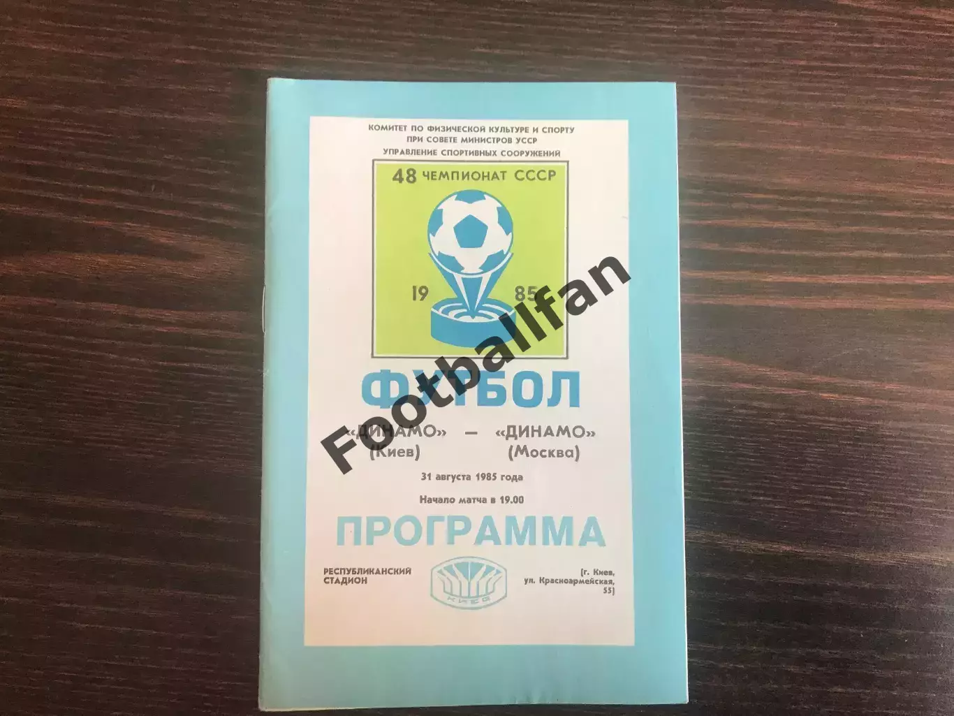Динамо Киев - Динамо Москва 31.08.1985