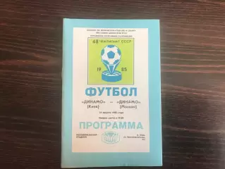 Динамо Киев - Динамо Москва 31.08.1985