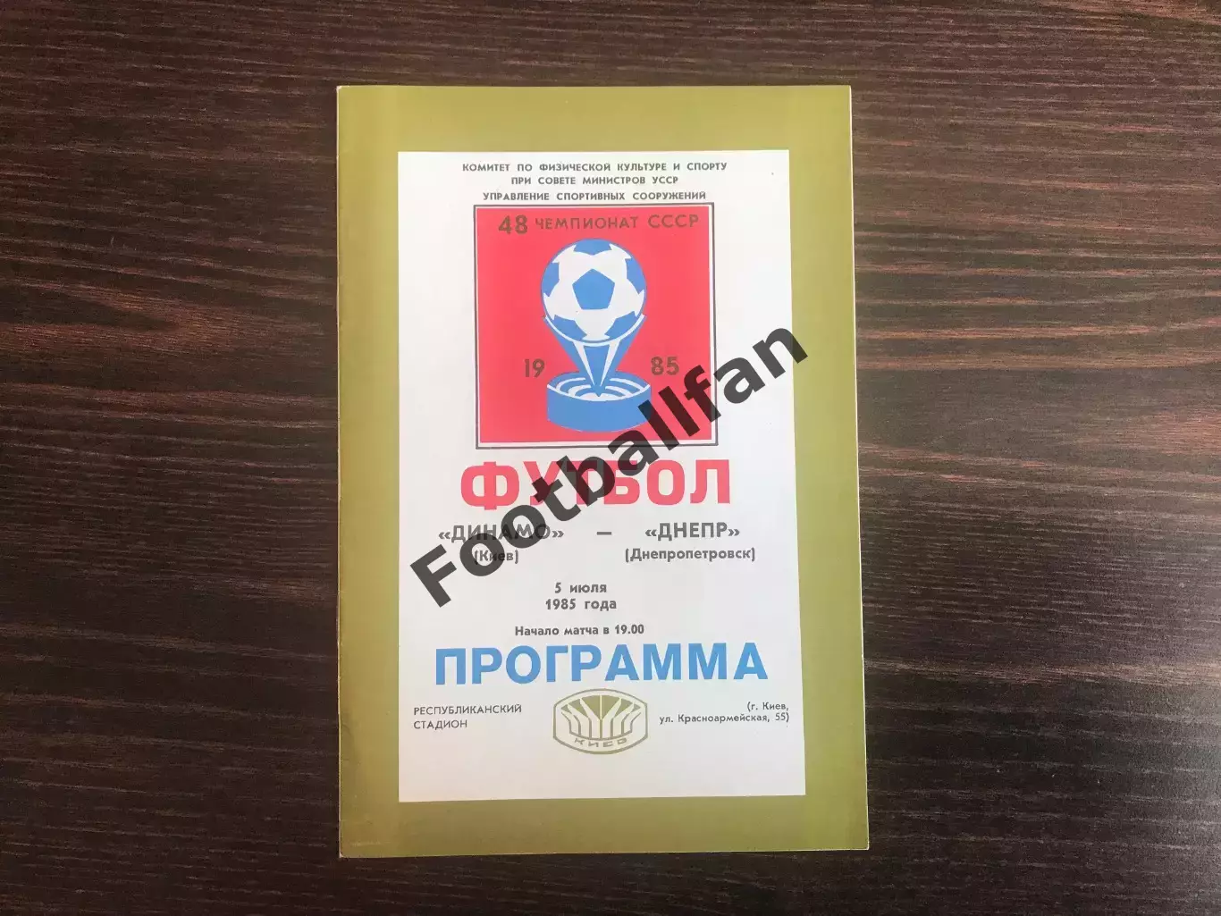 Динамо Киев - Днепр Днепропетровск 05.07.1985