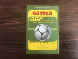 Динамо Киев - Торпедо Москва 16.04.1983