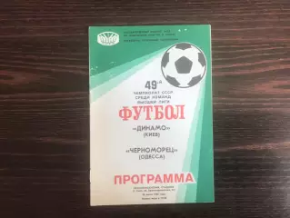 Динамо Киев - Черноморец Одесса 20.07.1986