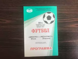Динамо Киев - Металлист Харьков 1987
