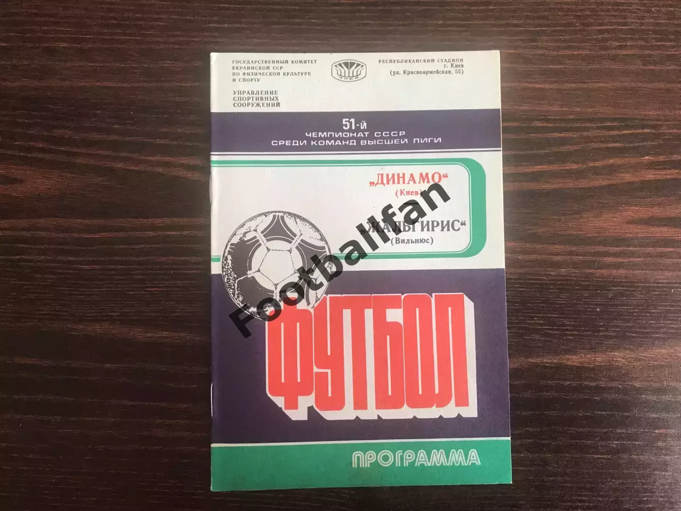 Динамо Киев - Жальгирис Вильнюс 09.08.1988