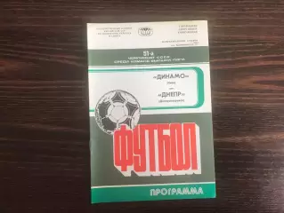 Динамо Киев - Днепр Днепропетровск 11.10.1988