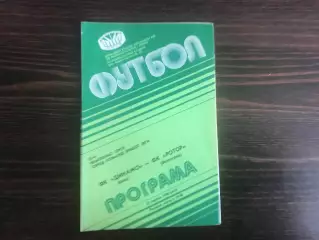 Динамо Киев - Ротор Волгоград 21.08.1990