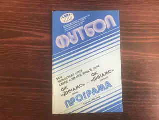 Динамо Киев - Динамо Москва 05.04.1990