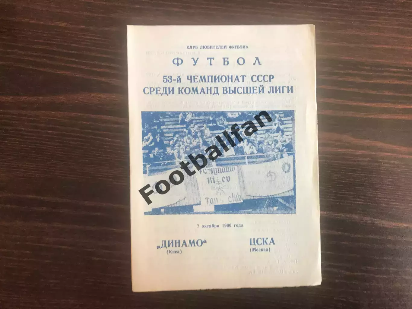 Динамо Киев - ЦСКА Москва 07.10.1990 2- й вид