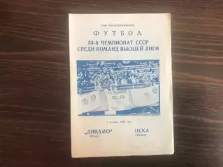 Динамо Киев - ЦСКА Москва 07.10.1990 2- й вид
