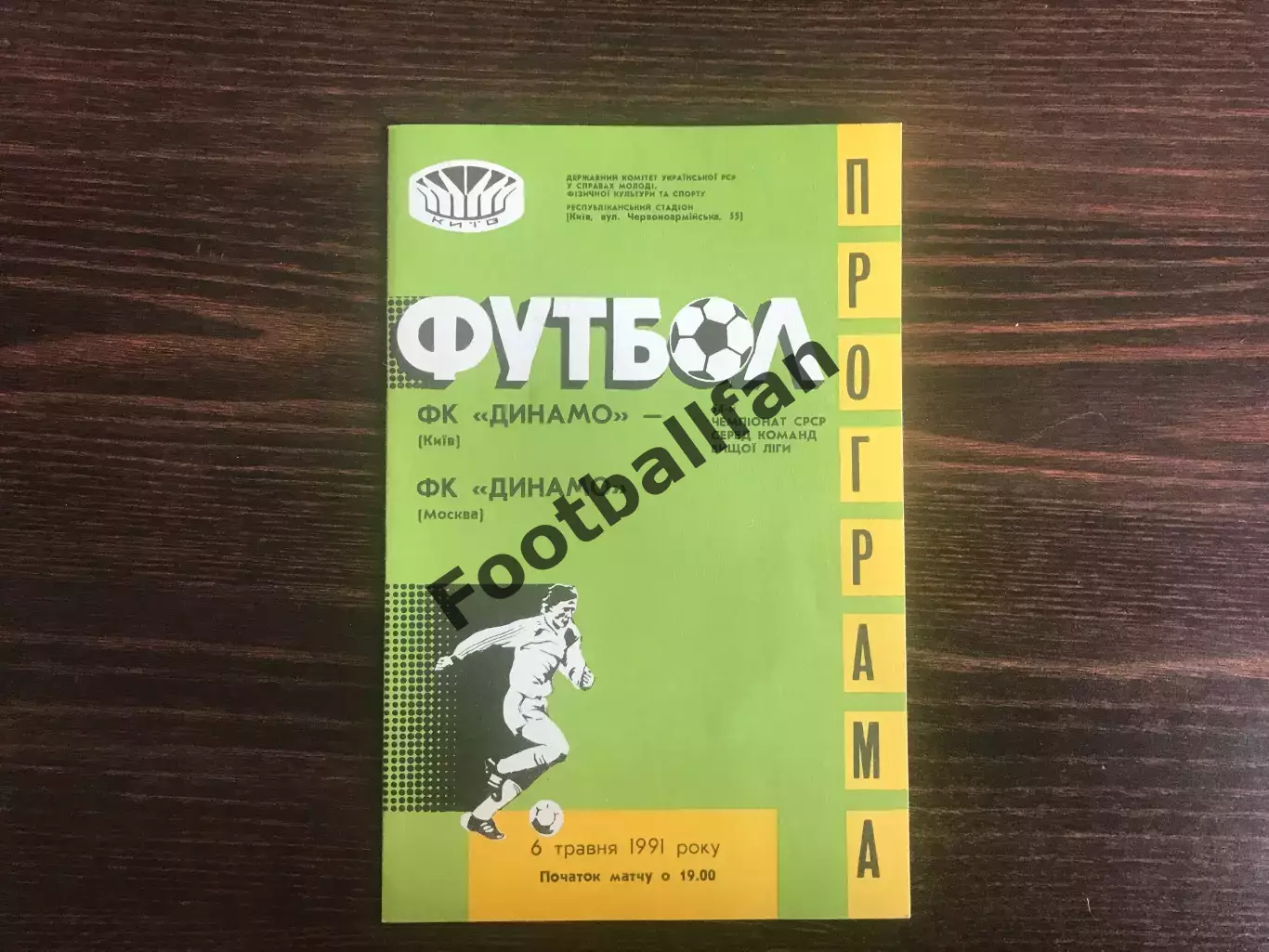 Динамо Киев - Динамо Москва 06.05.1991