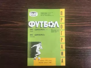 Динамо Киев - Динамо Москва 06.05.1991
