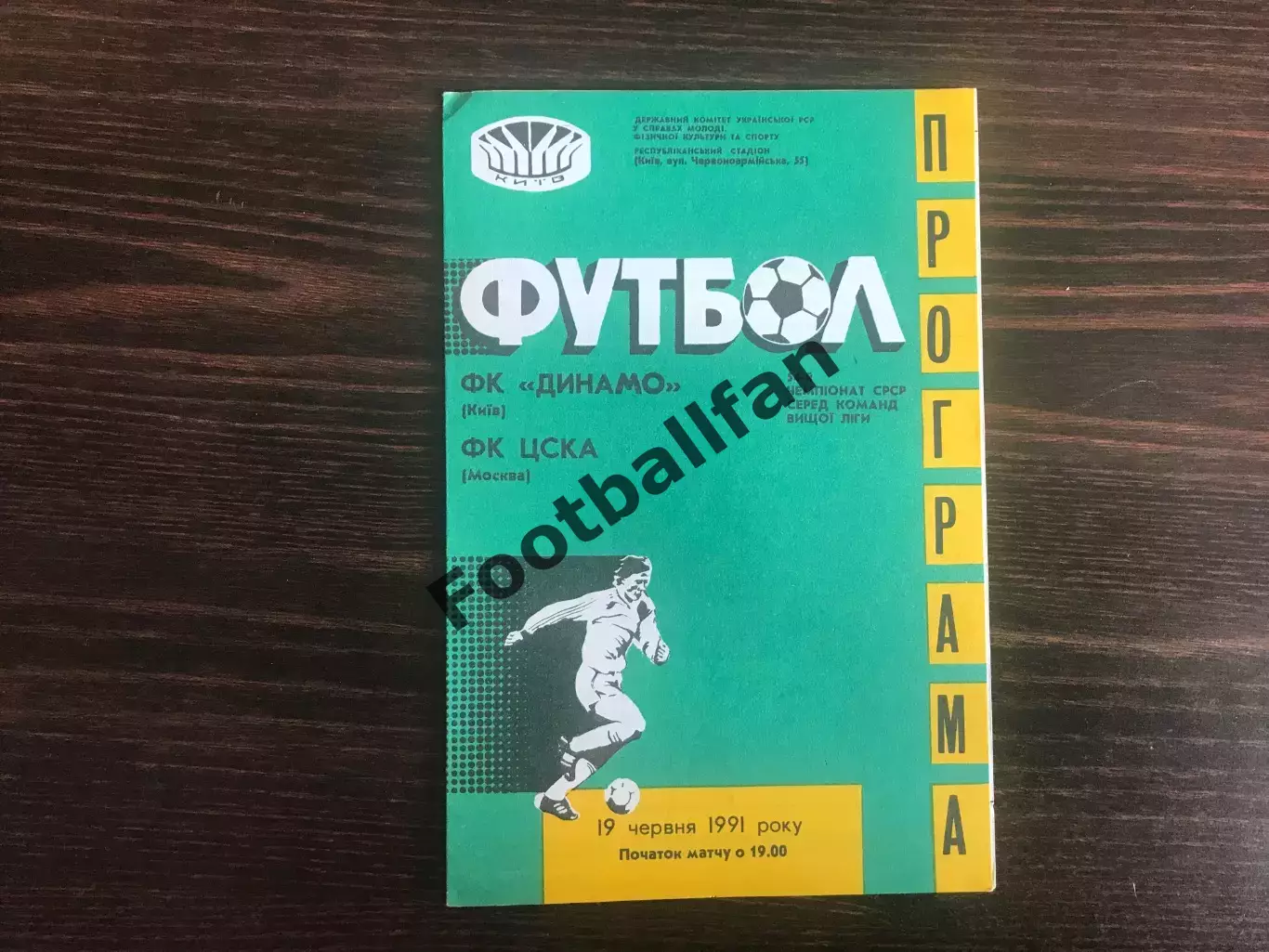Динамо Киев - ЦСКА Москва 19.06.1991