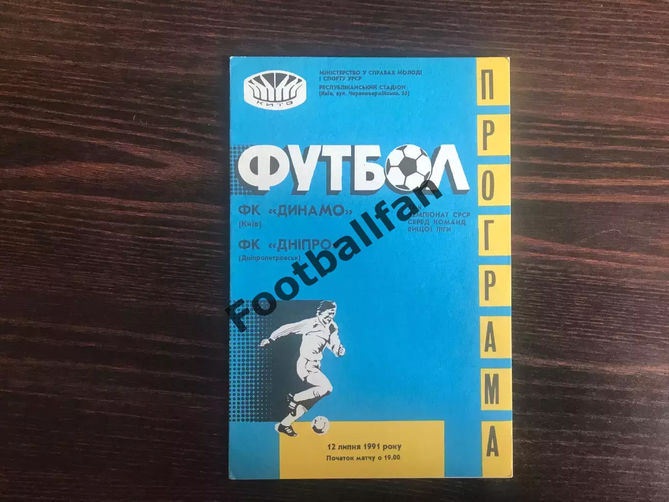 Динамо Киев - Днепр Днепропетровск 12.07.1991