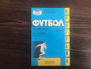 Динамо Киев - Днепр Днепропетровск 12.07.1991
