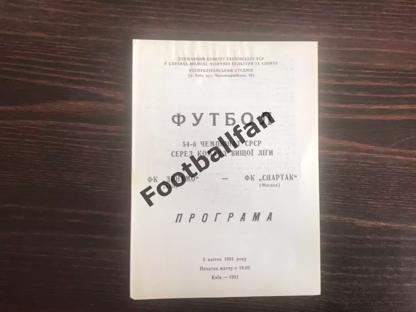 Динамо Киев - Спартак Москва 05.04.1991