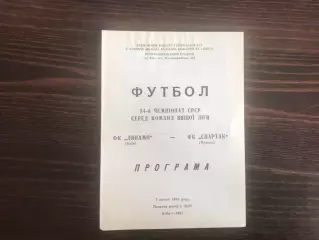 Динамо Киев - Спартак Москва 05.04.1991