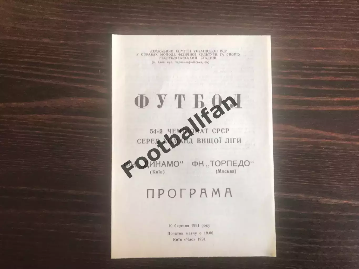 Динамо Киев - Торпедо Москва 10.03.1991