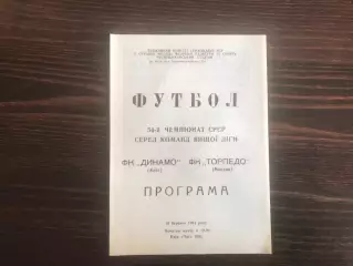 Динамо Киев - Торпедо Москва 10.03.1991