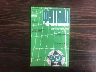 Динамо Киев - Арарат Ереван 13.10.1989