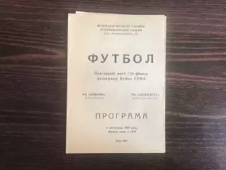 Динамо Киев , Украина - Андерлехт Брюссель , Бельгия 04.11.1992