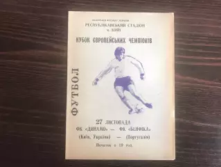 Динамо Киев , Украина - Бенфика Лиссабон , Португалия 27.11.1992 (3)