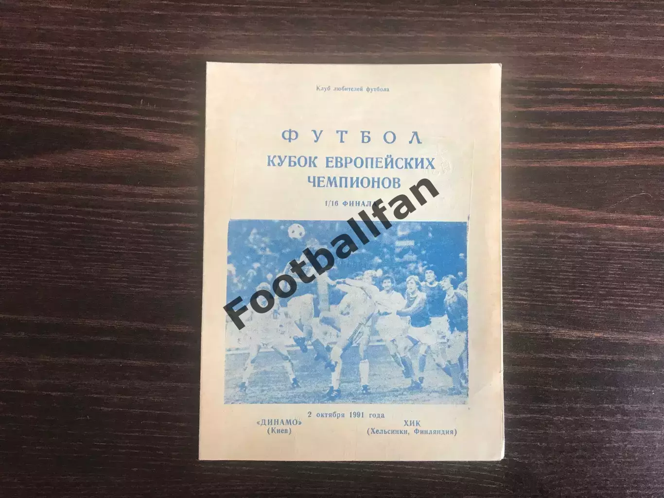 Динамо Киев , СССР - ХИК Хельсинки , Финляндия 02.10.1991 (3)