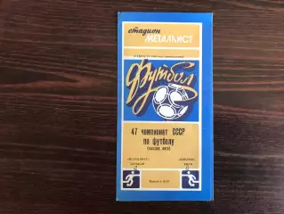 Металлист Харьков - Динамо Киев 06.08.1984
