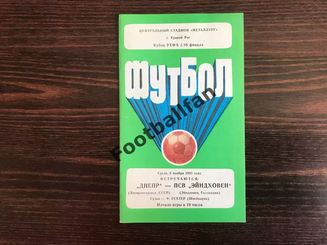 Днепр Днепропетровск , СССР - ПСВ Эйндховен Голландия 06.11.1985
