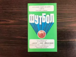 Днепр Днепропетровск , СССР - ПСВ Эйндховен Голландия 06.11.1985