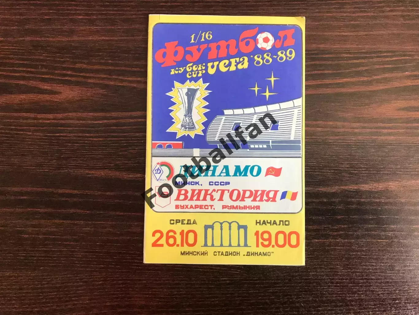 Динамо Минск , СССР - Виктория Бухарест , Румыния 26.10.1986