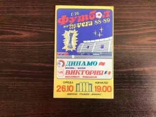 Динамо Минск , СССР - Виктория Бухарест , Румыния 26.10.1986