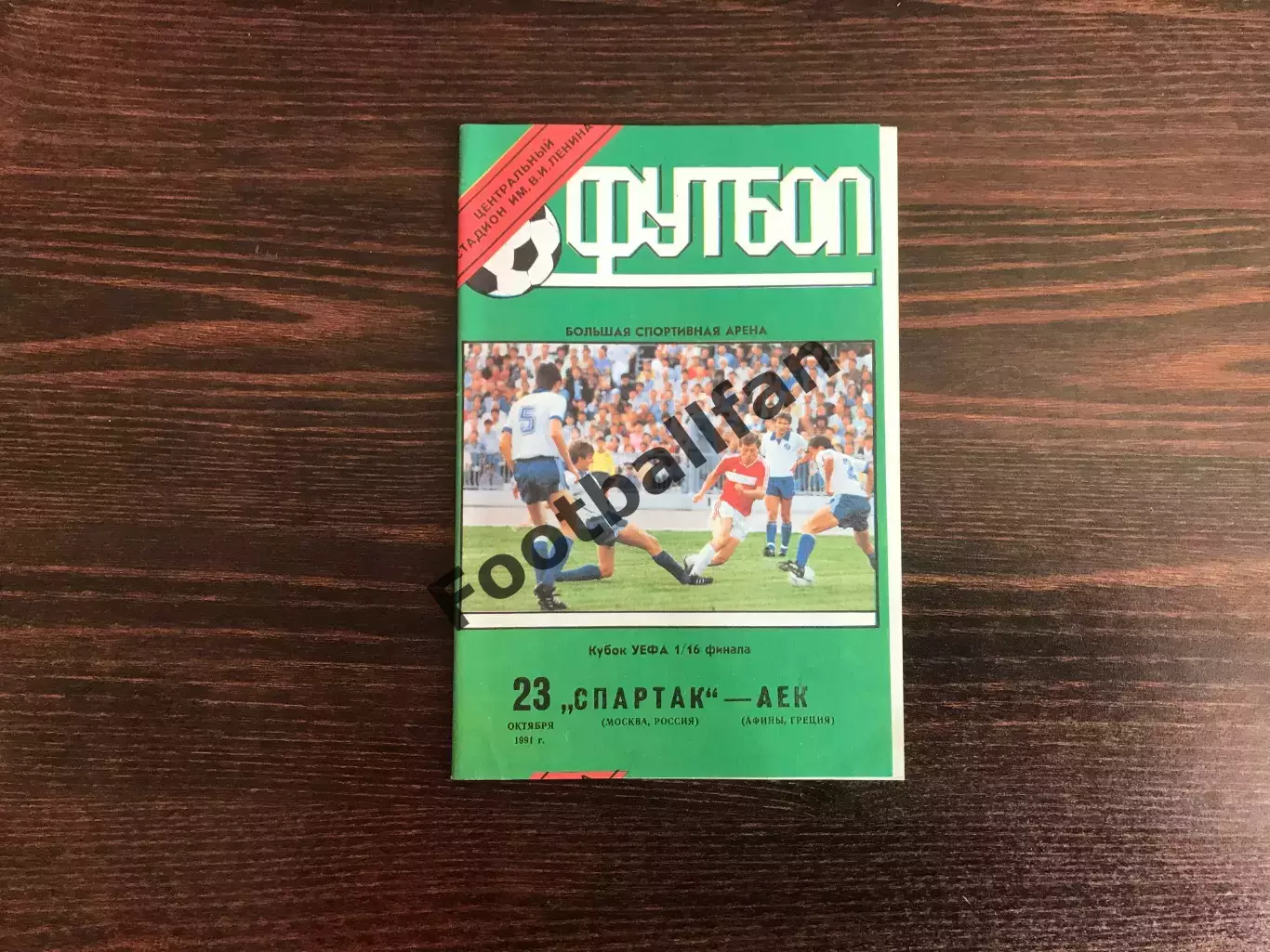 Спартак Москва , СССР - АЕК Афины , Греция 23.10.1991