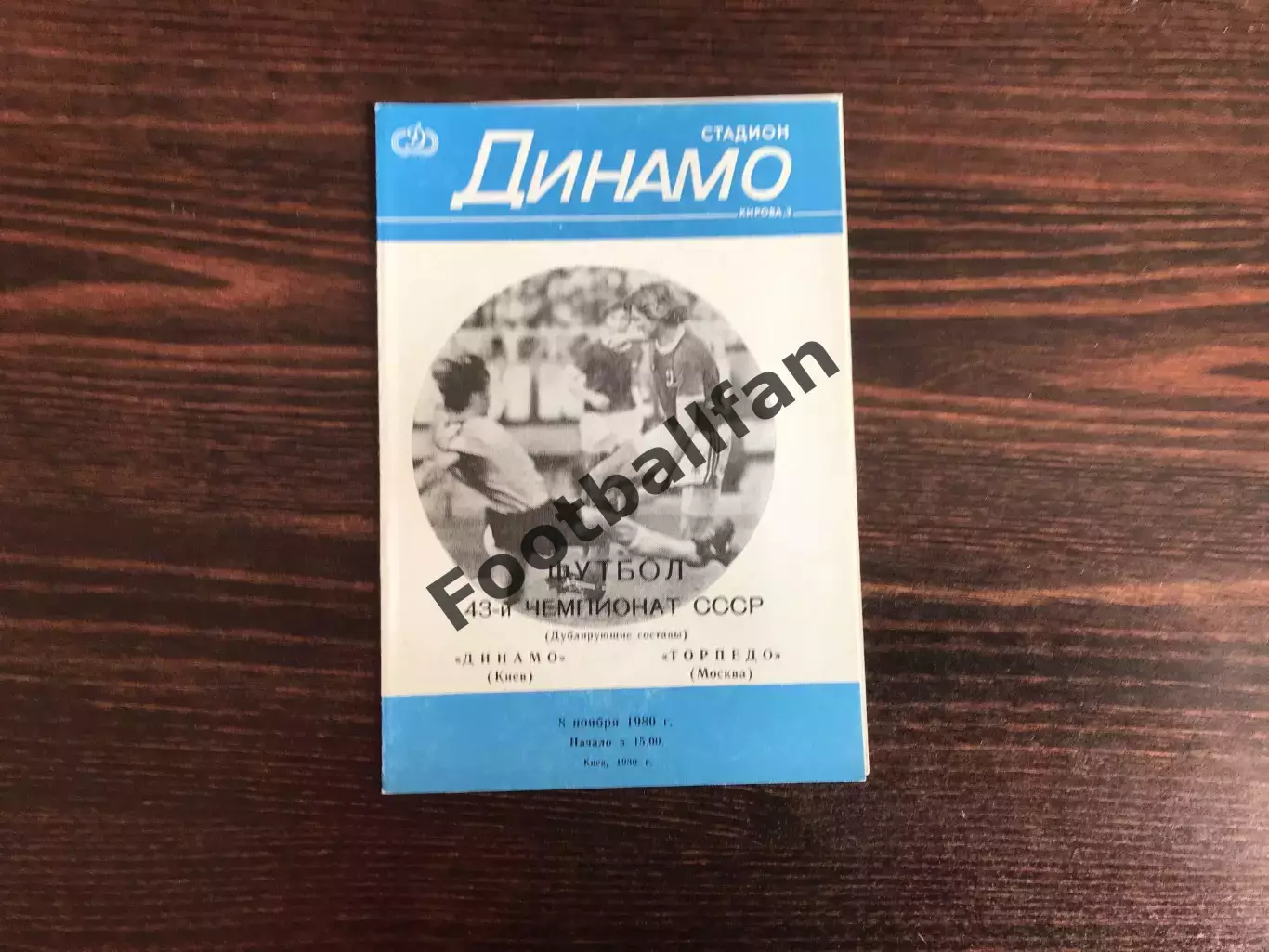 Динамо Киев - Торпедо Москва 08.11.1980 дубль