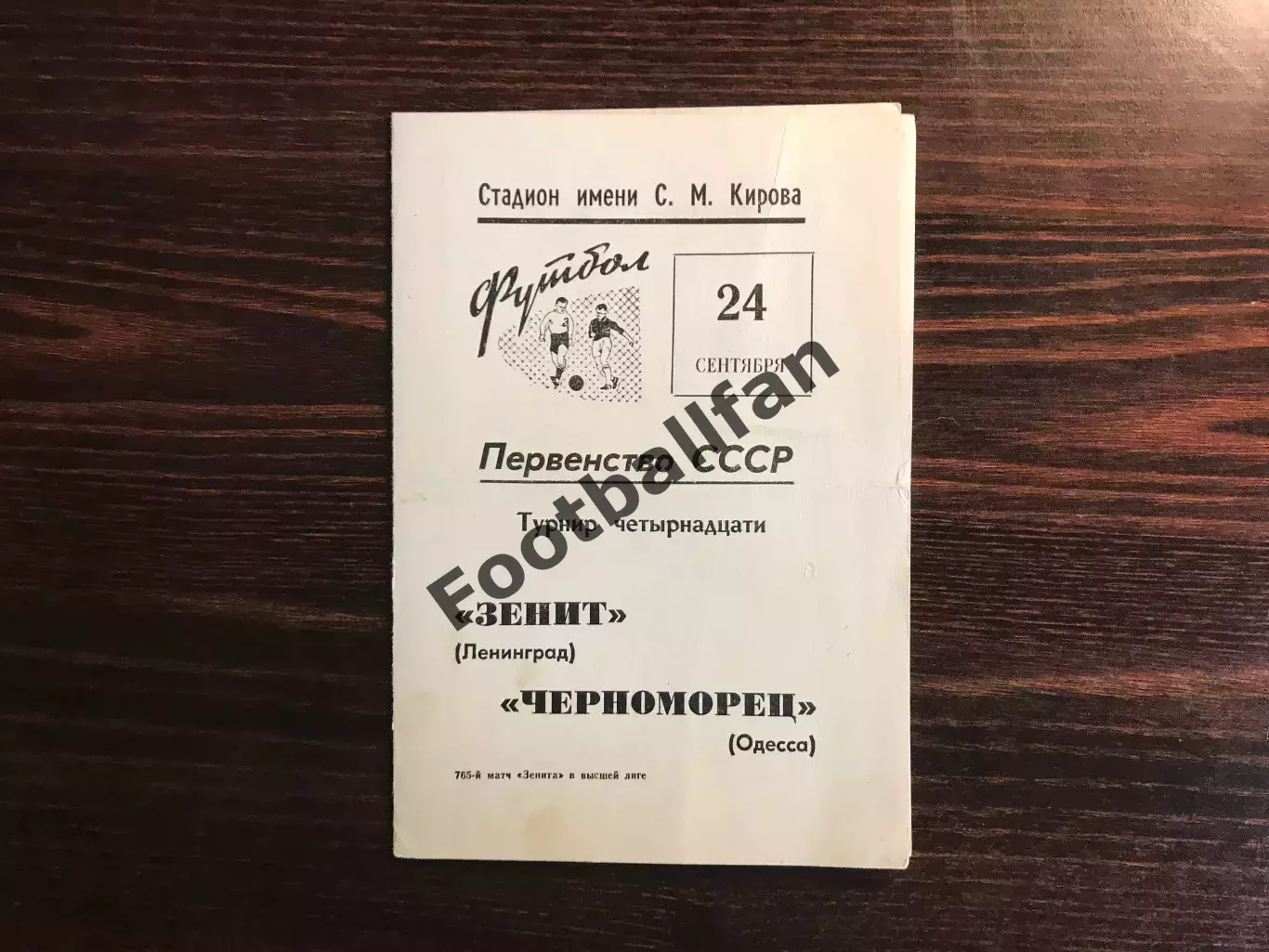 Зенит Ленинград - Черноморец Одесса 24.09.1969