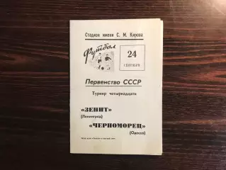 Зенит Ленинград - Черноморец Одесса 24.09.1969