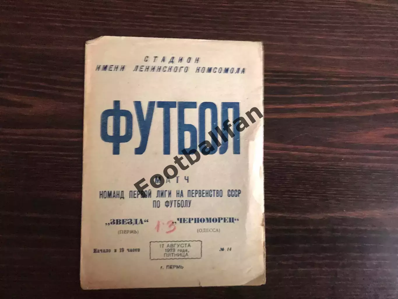 Звезда Пермь - Черноморец Одесса 17.08.1973