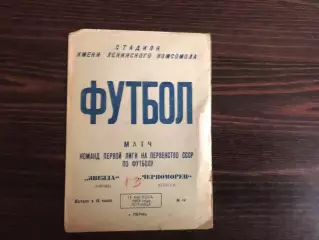 Звезда Пермь - Черноморец Одесса 17.08.1973