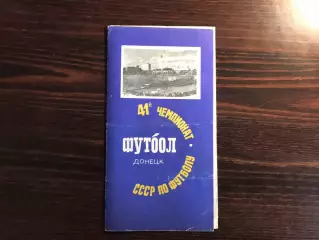 Шахтер Донецк - Черноморец Одесса 15.07.1978
