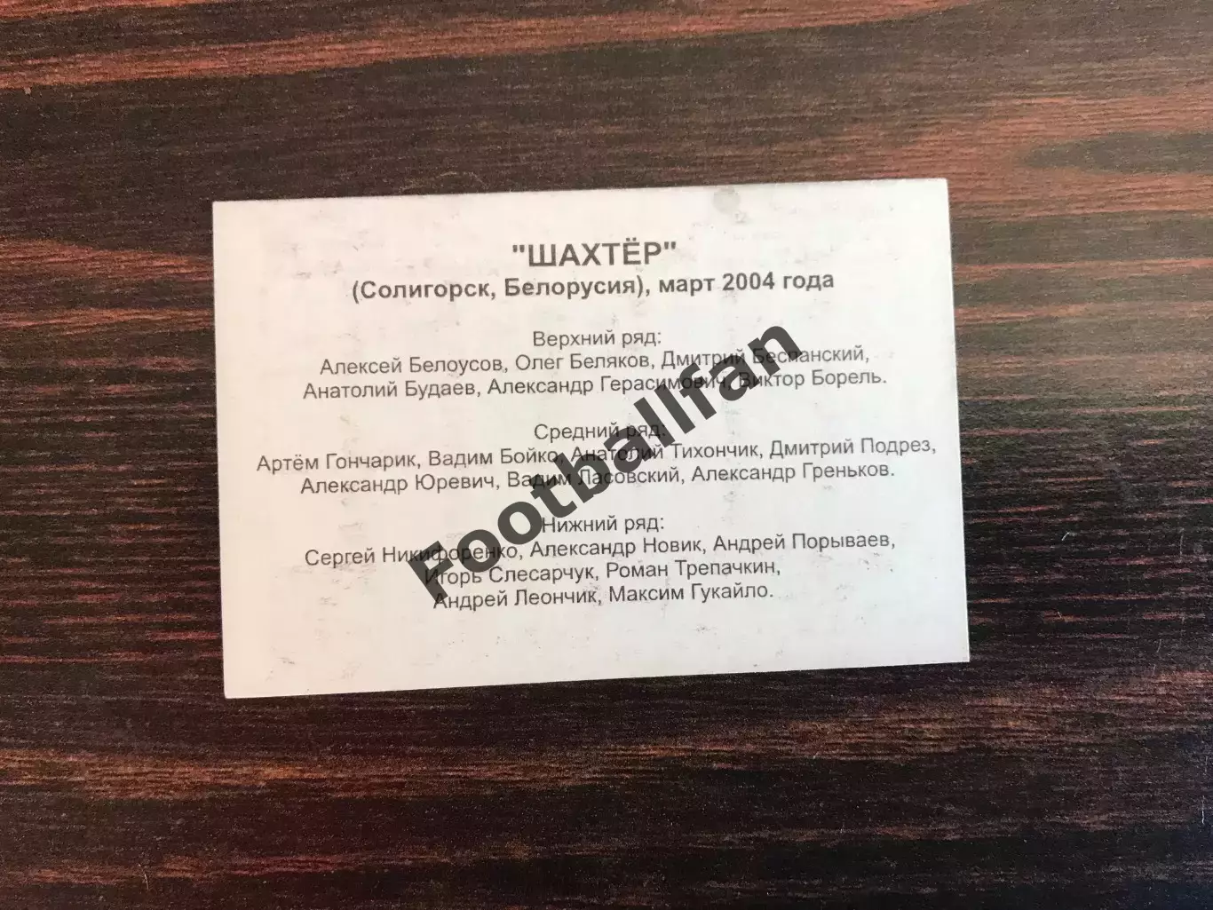 Шахтер Солигорск , Беларусь . 2004 год . 1