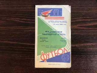 СССР ( олимпийская ) - Япония ( первая сборная ) 22.07.1966 матч в Луганске