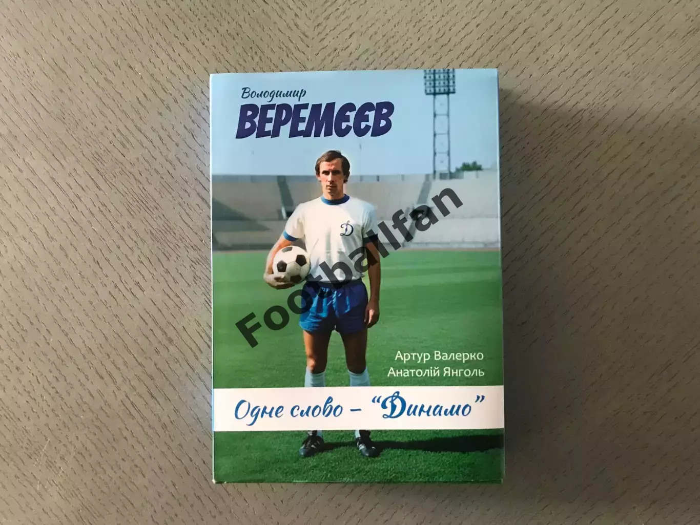 А.Валерко , А.Янголь Владимир Веремеев . Одне слово - Динамо . Киев . 2026 год