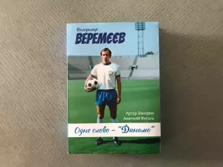 А.Валерко , А.Янголь Владимир Веремеев . Одне слово - Динамо . Киев . 2026 год