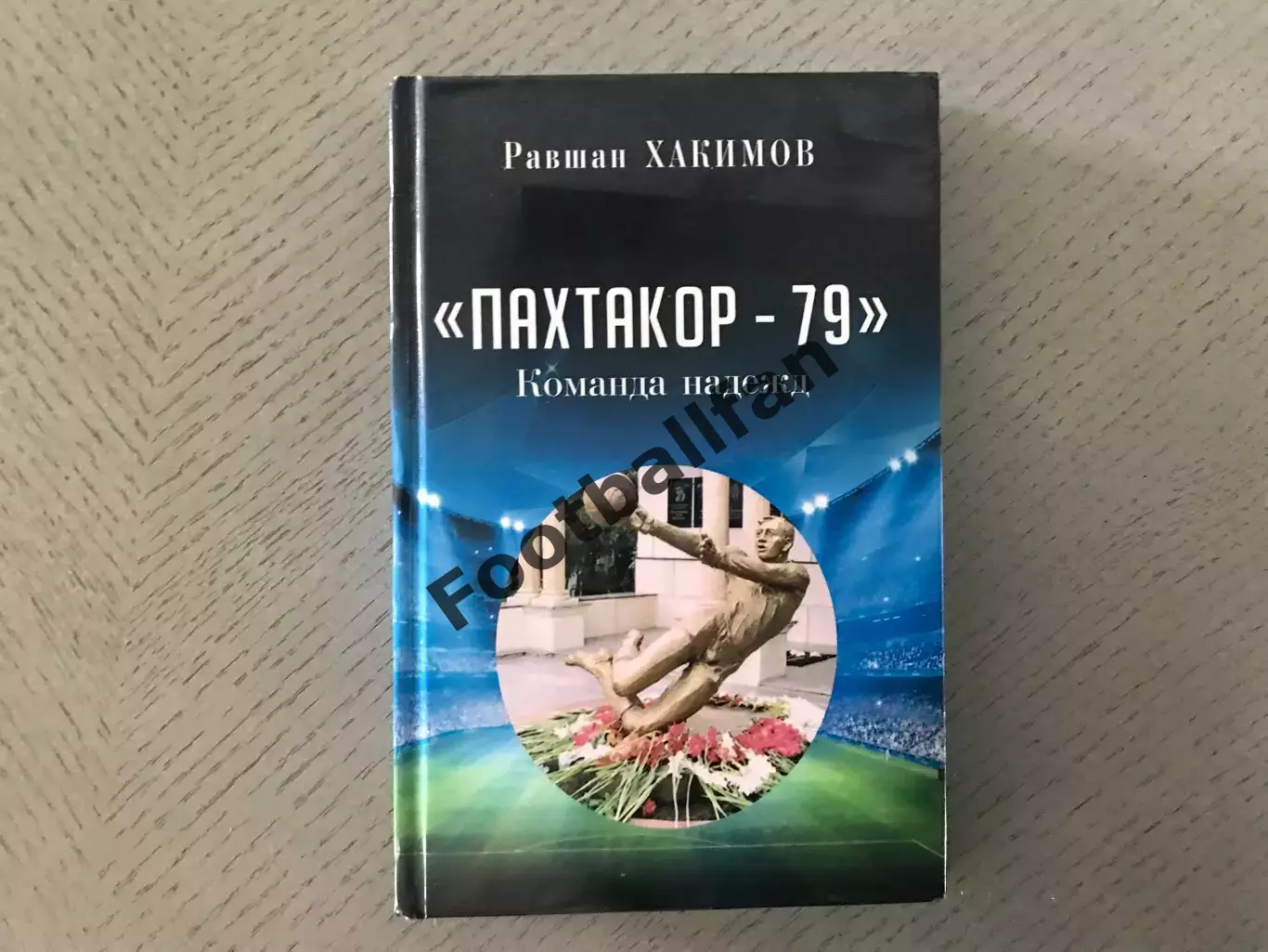 Р.Хакимов Пахтакор - 79 . Команда надежд . Ташкент . 2019 год