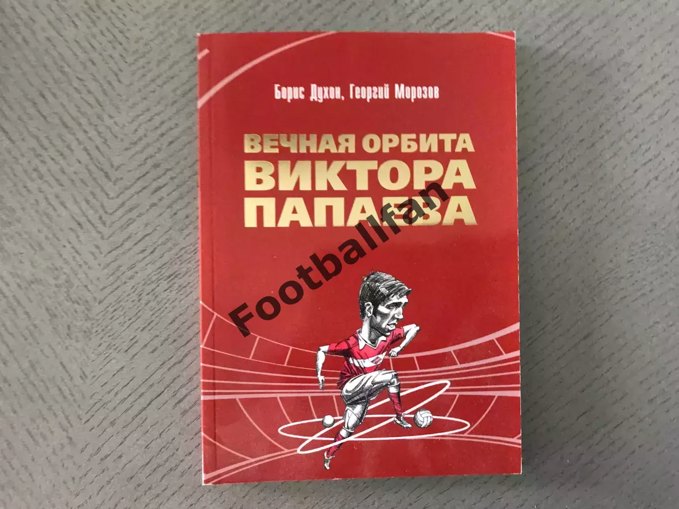Б.Духон , Г.Морозов Вечная орбита Виктора Папаева . Москва . 2020 год