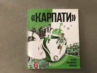 В.Ляска Карпаты . История настоящей команды . Львов . 2020 год