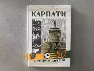 И.Кульчицкий и др. Карпаты . 50 лет . Кубок во Львове . Львов . 2019 . Тираж 150