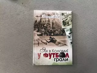 В.Нагирный Как в Коломые в футбол играли . Коломыя . 2017 год. Тираж 500