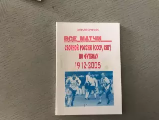 А.Карасев Все матчи сборной России , СССР , СНГ 1912 - 2005. Москва . 2006 Т.100