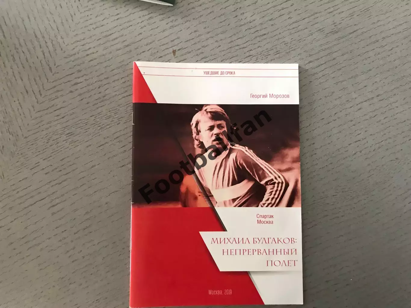 Г.Морозов Михаил Булгаков : непрерванный полет . Москва . 2019 год