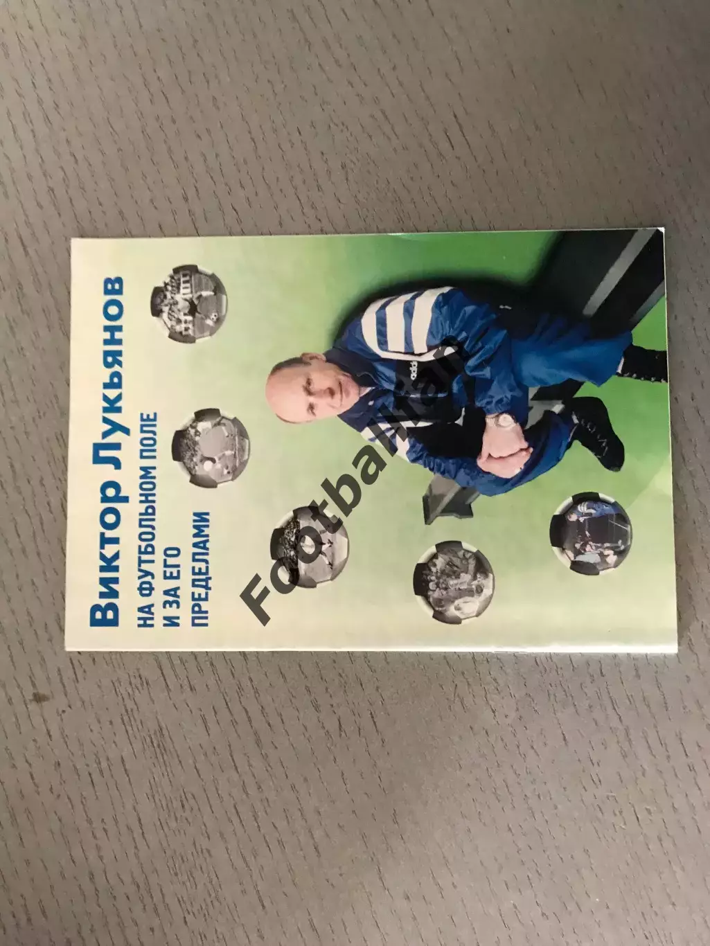 В.Лукьянов На футбольном поле и за его пределами . Владивосток . 1998 год