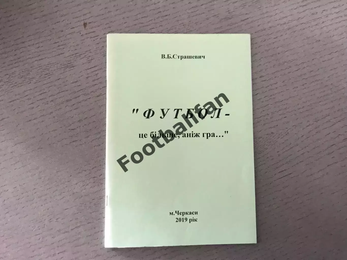 В.Страшевич Футбол - это больше , чем игра … Черкассы . 2019 год